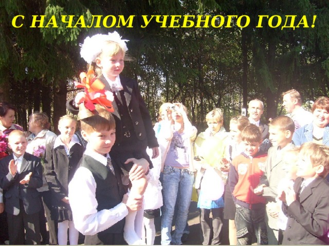 С Началом учебного года!   