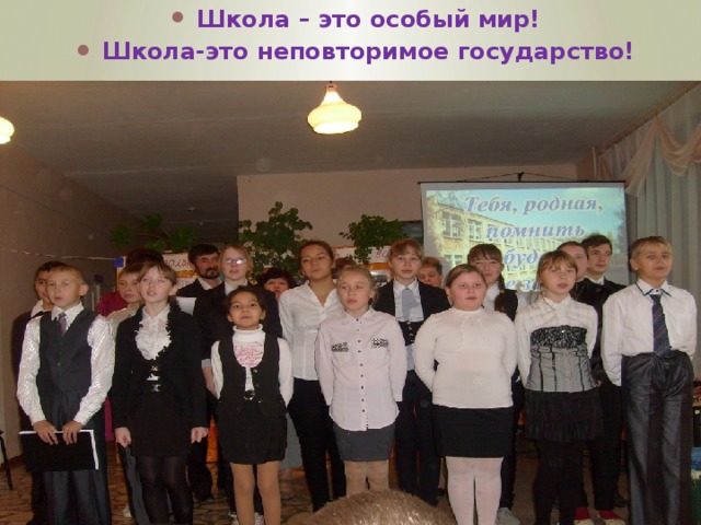 Школа – это особый мир! Школа-это неповторимое государство!   