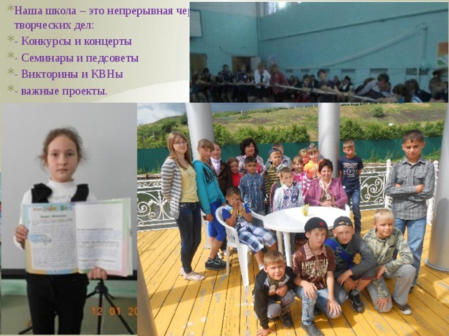 Наша школа – это непрерывная череда творческих дел: - Конкурсы и концерты - Семинары и педсоветы - Викторины и КВНы - важные проекты.   