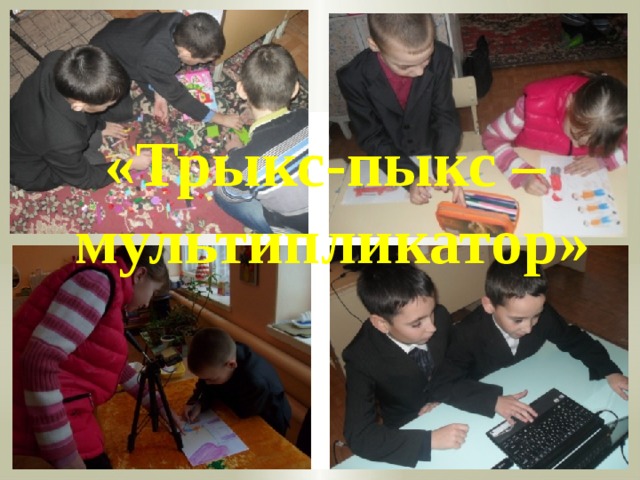 «Трыкс-пыкс – мультипликатор»   