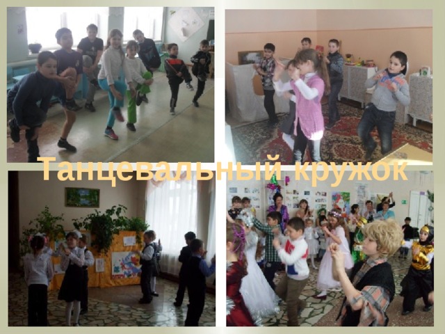 Танцевальный кружок   