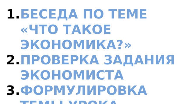 Беседа по теме «Что такое экономика?» Проверка задания экономиста Формулировка темы урока 