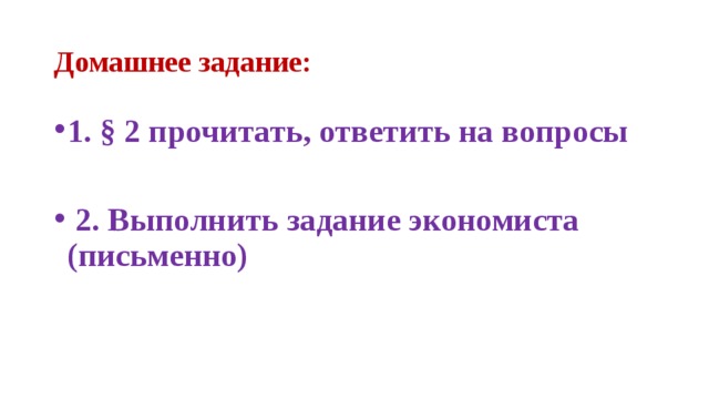 Домашнее задание: 1. § 2 прочитать, ответить на вопросы    2. Выполнить задание экономиста (письменно)  