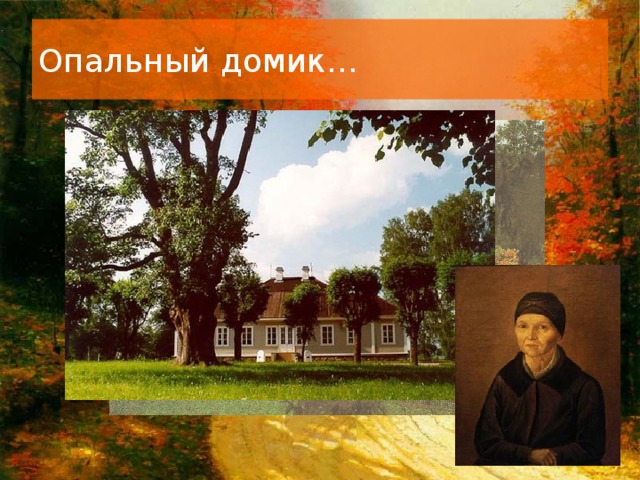 Опальный домик…