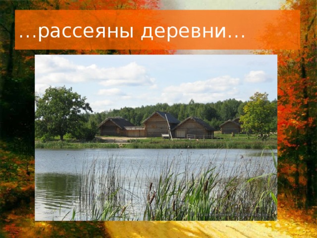 … рассеяны деревни…