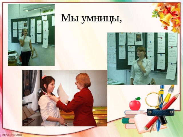 Мы умницы, 