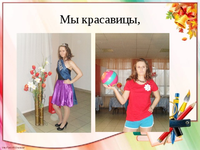 Мы красавицы, 