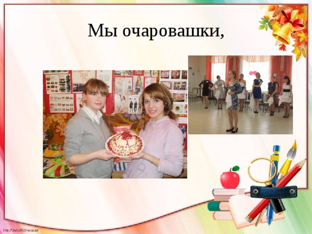Мы очаровашки, 