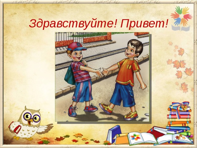 Здравствуйте! Привет! 
