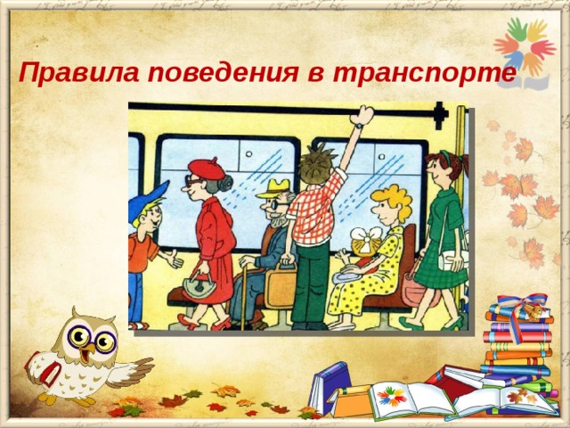 Правила поведения в транспорте 