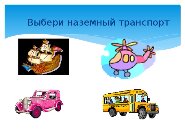 Выбери наземный транспорт 