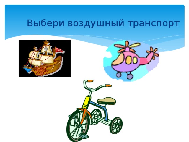 Выбери воздушный транспорт 
