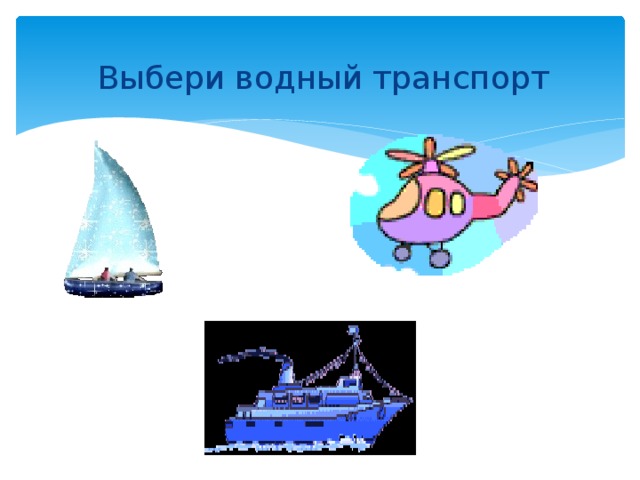 Выбери водный транспорт 