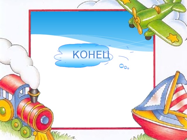 КОНЕЦ 