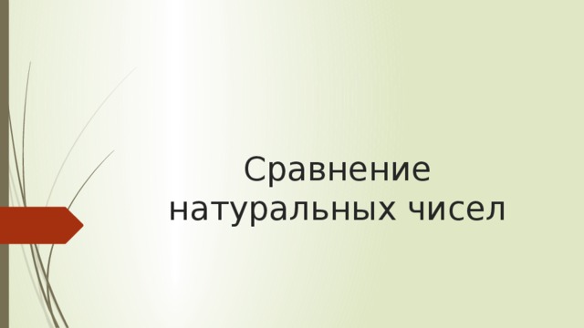 Сравнение натуральных чисел 