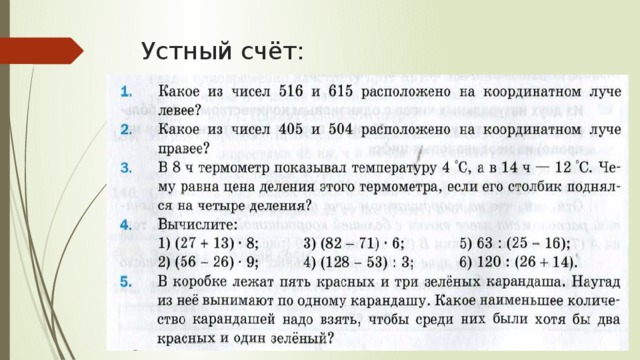 Устный счёт: 