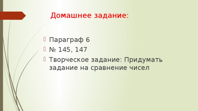 Домашнее задание: Параграф 6 № 145, 147 Творческое задание: Придумать задание на сравнение чисел 