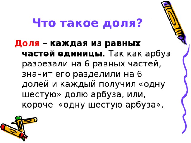 Что такое доля? Доля – каждая из равных частей единицы.