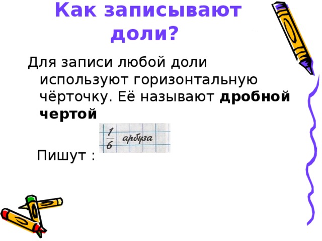 Как записывают доли? дробной чертой