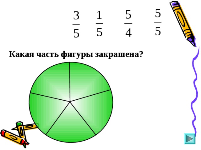Какая часть фигуры закрашена? Пригласите к компьютеру ученика 10