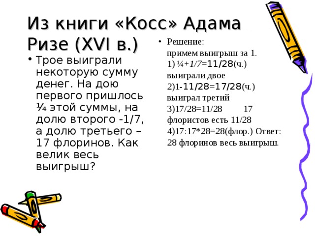 Из книги «Косс» Адама Ризе ( XVI в.)
