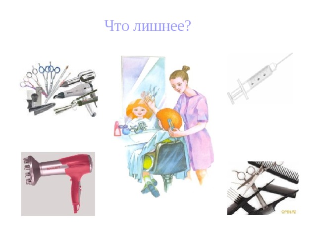 Что лишнее?