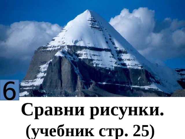6 Сравни рисунки. (учебник стр. 25)