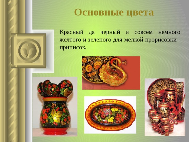Основные цвета Красный да черный и совсем немного желтого и зеленого для мелкой прорисовки - приписок.  