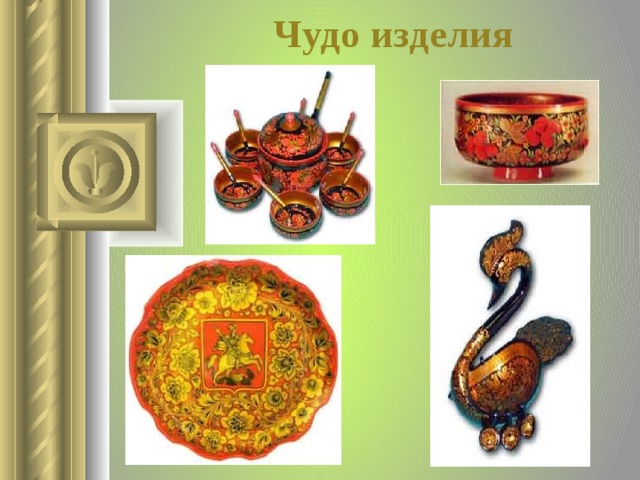 Чудо изделия  