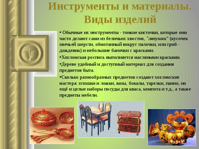 Инструменты и материалы. Виды изделий  Обычные их инструменты - тонкие кисточки, которые они часто делают сами из беличьих хвостов, 