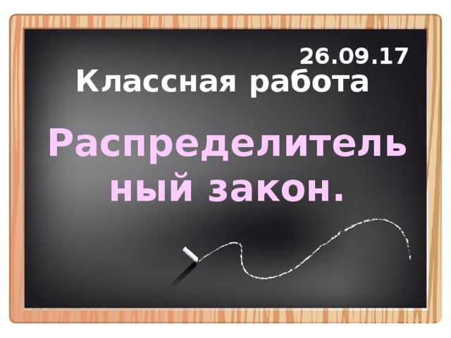 26.09.17 Классная работа Распределительный закон. 