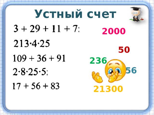 Устный счет 2000 50 236 156 21300 