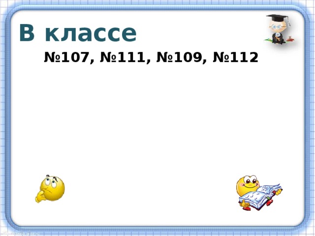 В классе № 107, №111, №109, №112 