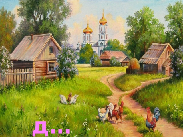 д…ревня 