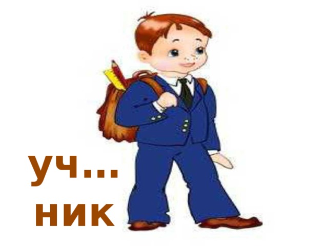 уч…ник 