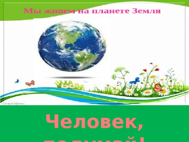 Человек, подумай! 