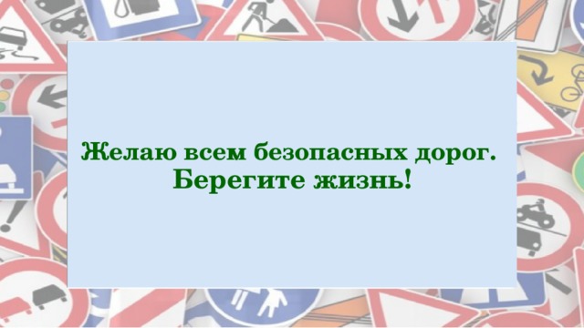 Желаю всем безопасных дорог.  Берегите жизнь! 