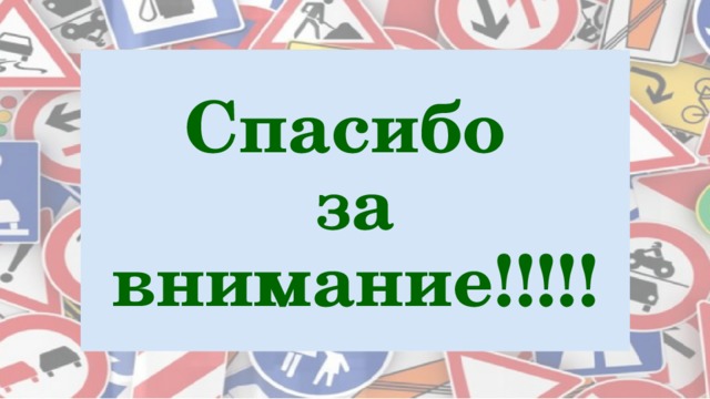 Спасибо  за внимание!!!!! 