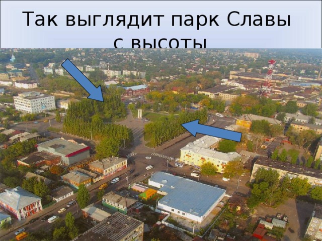 Так выглядит парк Славы  с высоты 