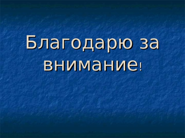 Благодарю за внимание ! 