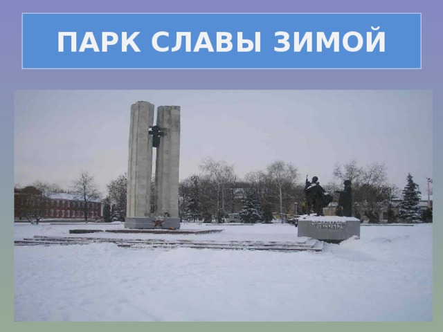 ПАРК СЛАВЫ ЗИМОЙ 