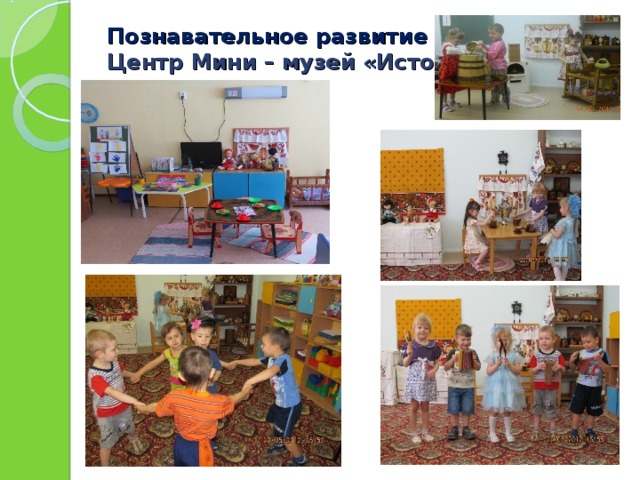Познавательное развитие  Центр Мини – музей «Истоки»   