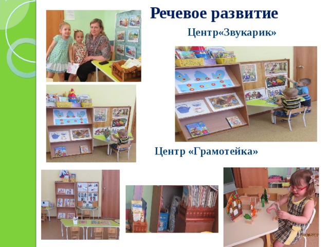 Речевое развитие    Центр«Звукарик»          Центр «Грамотейка»  