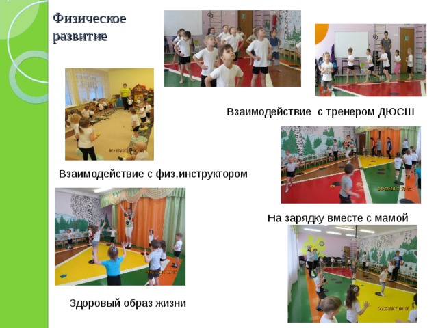 Физическое развитие   Взаимодействие с тренером ДЮСШ Взаимодействие с физ.инструктором На зарядку вместе с мамой Здоровый образ жизни 