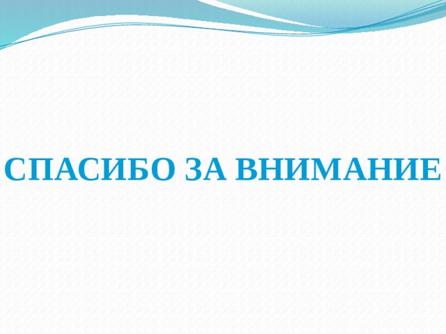СПАСИБО ЗА ВНИМАНИЕ 