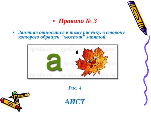 Правило № 3 Запятая относится к тому рисунку, в сторону которого обращен 