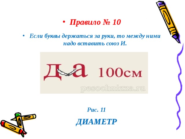 Правило № 10 Если буквы держаться за руки, то между ними надо вставить союз И. Рис. 11  ДИАМЕТР 