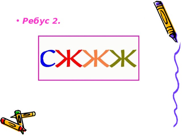 Ребус 2.       