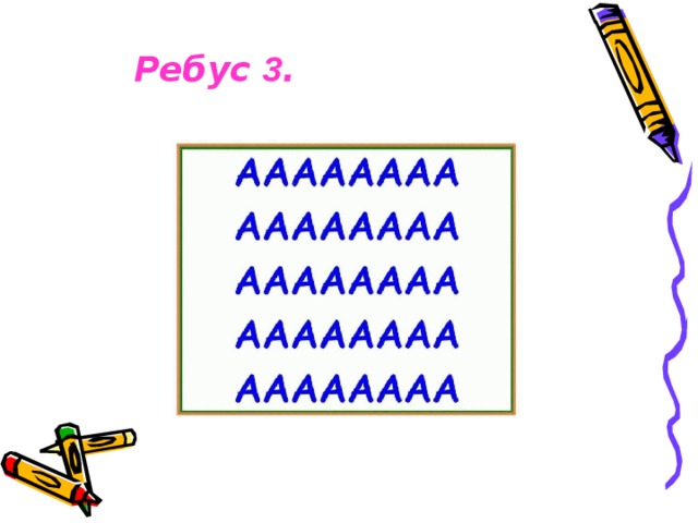 Ребус 3 .   