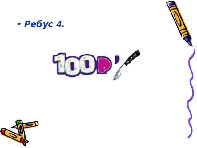 Ребус 4 .  